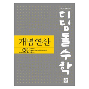 디딤돌수학 개념연산 중 3-1 A(2025):22개정 교육과정 반영