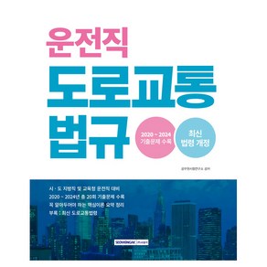 운전직 도로교통법규 기출문제, 서원각