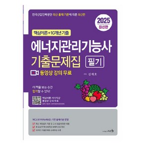 2025 에너지관리기능사 필기 기출문제집, 도서출판세화