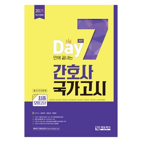 7일만에 끝내는 간호사 국가고시 2065제 최종모의고사