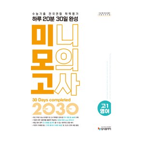 2025 수능기출 전국연합 학력평가 하루 20분 30일 완성 미니모의고사, 영어, 고등 1학년