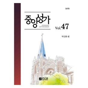 중앙성가 47집 - SATB, 중앙아트, 박신화