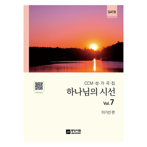 하나님의 시선 Vol.7