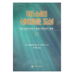 하느님의 신비로운 도성 3, 아베마리아, 아그레다의 예수의 마리아