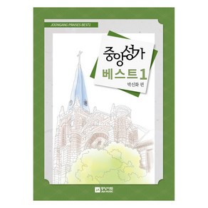 중앙성가 베스트 1, 중앙아트, 박신화