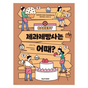 제과제빵사는 어때?:초등학생의 진로와 직업 탐색을 위한 잡프러포즈 시리즈, 제과제빵사는  어때?, 김지민(저), 토크쇼, 김지민, 16권