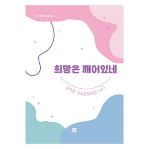 희망은 깨어있네 SSA vol 1:윤학준 가곡합창곡집, 윤학준, 중앙아트