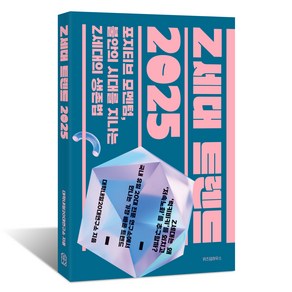 Z세대 트렌드 2025, 위즈덤하우스, 대학내일20대연구소