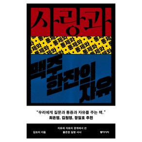 사랑과 통제와 맥주 한잔의 자유:치유와 자유의 경계에서 쓴 불온한 질병 서사, 동아시아, 김도미