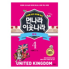 시대를 넘어 세대를 넘어 먼나라 이웃나라 : 영국 개정증보판, 상품명, 김영사, 이원복, 4권