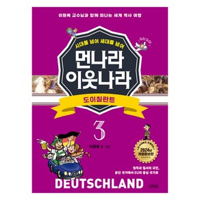 시대를 넘어 세대를 넘어먼나라 이웃나라 3: 도이칠란트:이원복 교수님과 함께 떠나는 세계 역사 여행, 3권, 김영사, 이원복