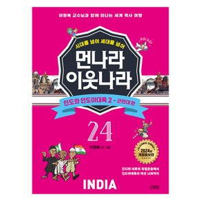 시대를 넘어 세대를 넘어먼나라 이웃나라 24: 인도와 인도아대륙 2 근현대 편:이원복 교수님과 함께 떠나는 세계 역사 여행, 김영사, 이원복, 24권