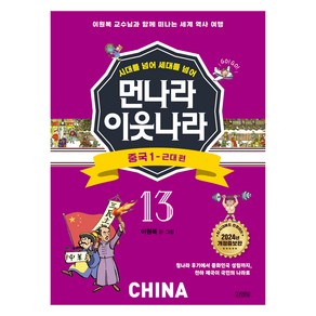 시대를 넘어 세대를 넘어 먼나라 이웃나라 : 중국 1 - 근대 편 개정증보판, 김영사, 이원복, 13권