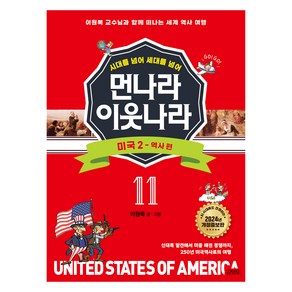 시대를 넘어 세대를 넘어먼나라 이웃나라 11: 미국 2 역사 편:이원복 교수님과 함께 떠나는 세계 역사 여행, 김영사, 이원복, 11권