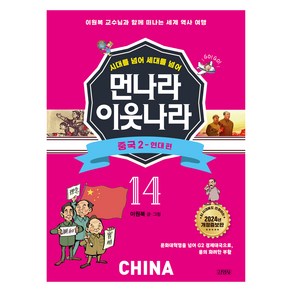 시대를 넘어 세대를 넘어 먼나라 이웃나라 : 중국 2 - 현대 편 개정증보판, 김영사, 이원복, 14권