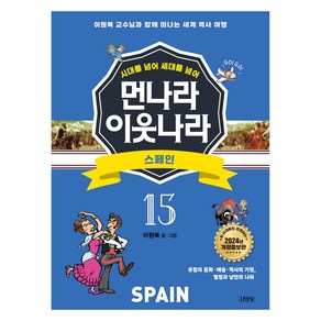 시대를 넘어 세대를 넘어 먼나라 이웃나라 : 스페인 개정증보판, 김영사, 이원복, 15권