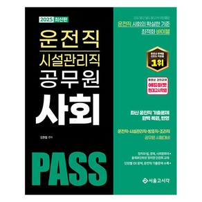 2025 PASS 운전직 시설관리직 공무원 사회