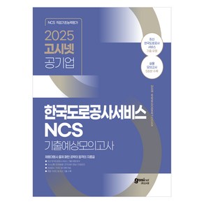 2025 공기업 한국도로공사서비스 NCS 기출예상모의고사 5회분 수록