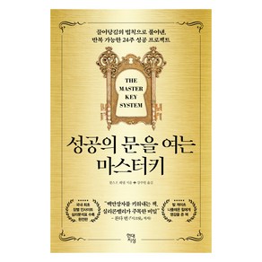 성공의 문을 여는 마스터키:끌어당김의 법칙으로 풀어낸 반복 가능한 24주 성공 프로젝트