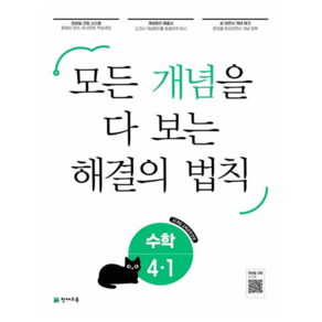 2025 개념 해결의 법칙 수학, 초등 4-1