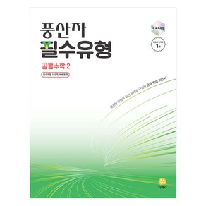 2025 지학사 풍산자 필수유형 공통수학2, 수학, 고등 1학년