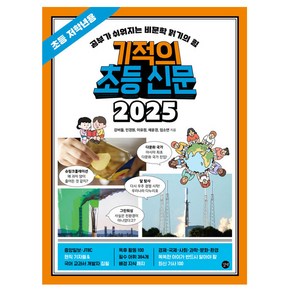 기적의 초등 신문 2025, 길벗, 초등 저학년