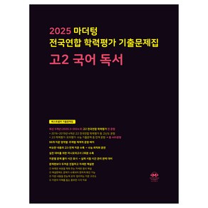 2025 마더텅 전국연합 학력평가 기출문제집 독서