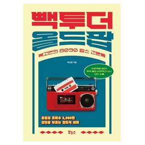 빽 투 더 올드팝:복고맨의 8090 팝스 견문록, 빽 투 더 올드팝, 복고맨(저), 보누스, 복고맨