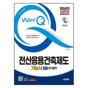 2025 시대에듀 Win-Q 전산응용건축제도기능사 필기 단기합격