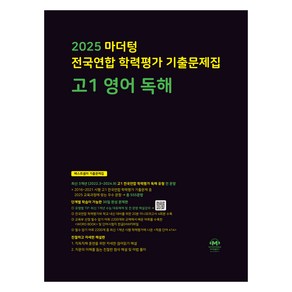 마더텅 전국연합 학력평가 기출문제집 고1 영어 독해(2025)