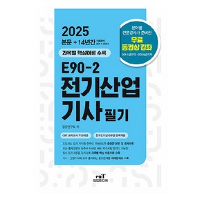 2025 E90-2 전기산업기사 필기, 엔트미디어