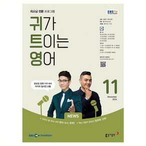 EBSFM 귀가트이는 영어 2024년 11월호