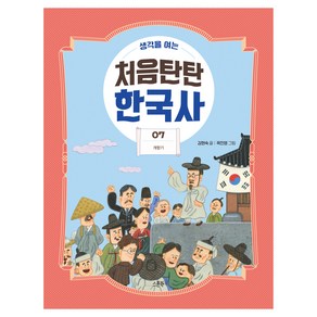 생각을 여는처음탄탄 한국사 7: 개항기, 7권, 스푼북, 김현숙 글/곽진영 그림/홍문기 감수