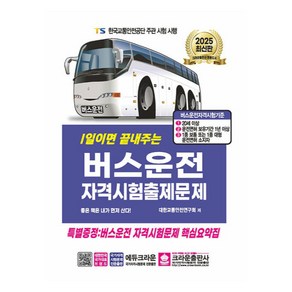 2025 1일이면 끝내주는 버스운전 자격시험 출제문제, 크라운출판사