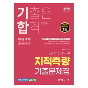 2025 기합 지적직 공무원 지적측량 기출문제집, 이영수(저), 서울고시각(SG P&E)