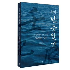 의역 난중일기:이순신이 보고 쓴 임진왜란 7년사, 가디언, 이순신