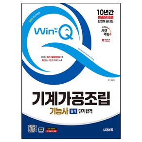 2025 Win-Q 기계가공조립 기능사 필기 단기합격 + 2024년 CBT 기출복원문제 개정판, 시대에듀