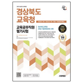 2025 시대에듀 경상북도교육청 교육공무직원 필기시험:인성검사 3회+모의고사 7회+면접+무료공무직특강