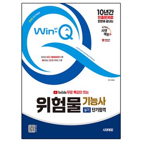 2025 유튜브 무료 특강이 있는 Win-Q 위험물기능사 실기 단기합격 개정판