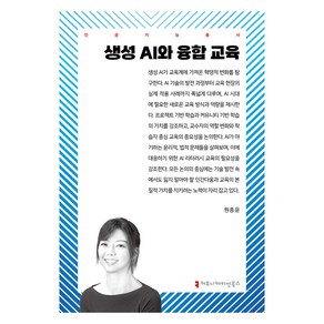 생성 AI와 융합 교육, 커뮤니케이션북스, 원종윤