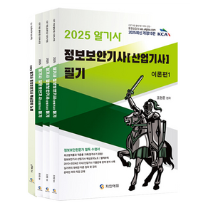 2025 알기사 정보보안기사 산업기사 필기 + 핵심기출 1200제 전 4권 개정판