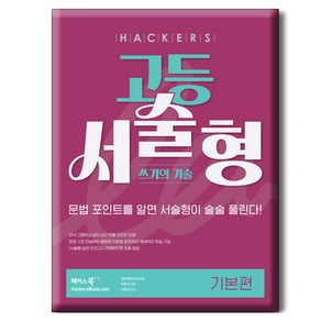 해커스 고등 서술형 쓰기의 기술 기본편:문법 포인트를 알면 서술형이 술술 풀린다!