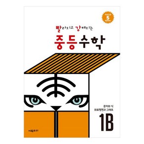 빨라지고 강해지는 중등수학 1B:문자와 식 · 좌표평면과 그래프, 수학영역, 중등1학년