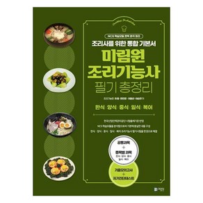 미림원 조리기능사 필기 총정리 조리사를 위한 통합 기본서 + 기출모의고사 + 자기진단테스트, 차원, 한인경, 이윤선, 이순란