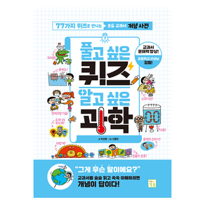 풀고 싶은 퀴즈 알고 싶은 과학:77가지 퀴즈로 만나는 초등 교과 개념 사전