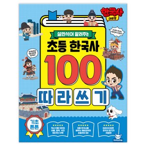 한국사대모험 초등 한국사100 따라쓰기, 피티엘