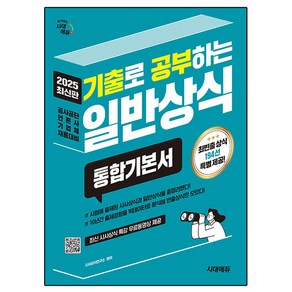 2025 기출로 공부하는 일반상식 통합기본서 + 빈출상식 194선 + 무료동영상 최신시사특강, 시대에듀