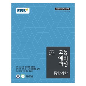 고등 예비 과정, 통합과학, 예비 고1