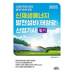 산업인력관리공단 출제기준에 맞춘2025 신재생에너지발전설비(태양광) 산업기사 필기