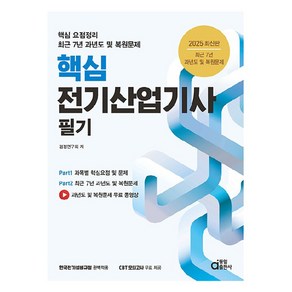 2025 핵심 전기산업기사 필기